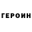 Героин гречка skinija